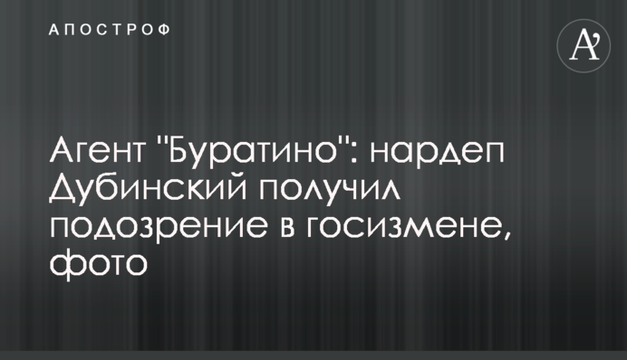 Агент "Буратино": нардеп Дубинский получил подозрение в госизмене, фото