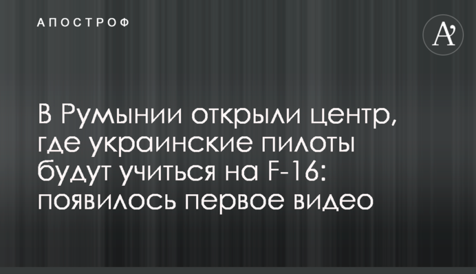 В Румынии открыли центр, где украинские пилоты будут учиться на F-16: появилось первое видео