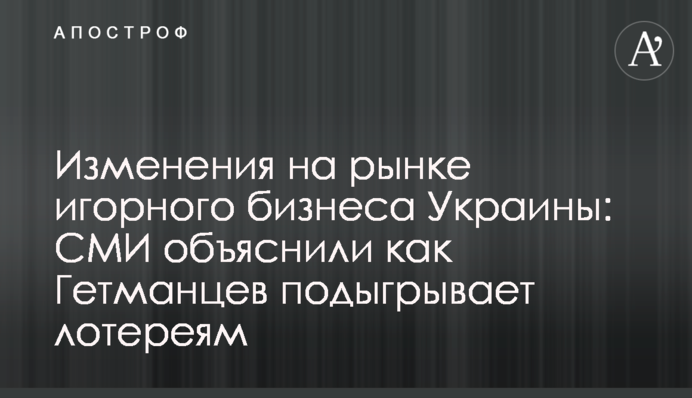 Изменения на рынке игорного бизнеса Украины: СМИ объяснили как Гетманцев подыгрывает лотереям