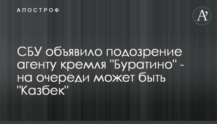 СБУ оголосило підозру агенту кремля 
