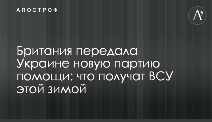 Британия передала Украине новую партию помощи: что получат ВСУ этой зимой