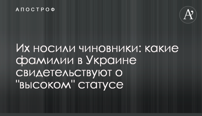 Их носили чиновники: какие фамилии в Украине свидетельствуют о 