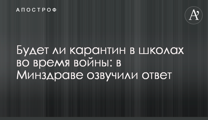 Будет ли карантин в школах во время войны: в Минздраве озвучили ответ