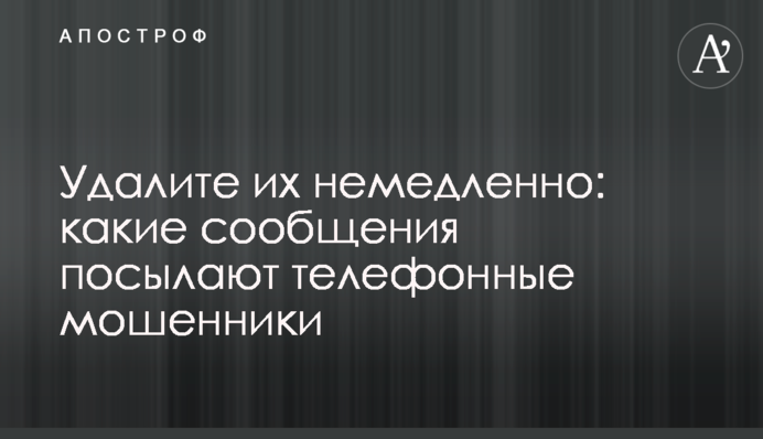 Видаліть їх негайно: які повідомлення надсилають телефонні шахраї