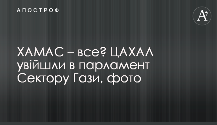 ХАМАС – все? ЦАХАЛ увійшли в парламент Сектору Гази, фото