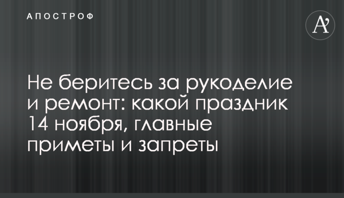 Не беріться за рукоділля і ремонт: яке свято 14 листопада, головні прикмети та заборони