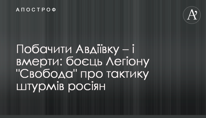 Побачити Авдіївку – і вмерти: боєць Легіону 