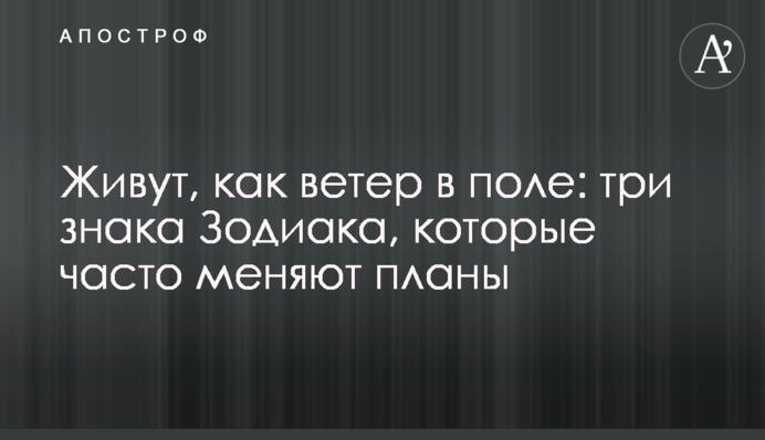 Живут, как ветер в поле: три знака Зодиака, которые часто меняют планы
