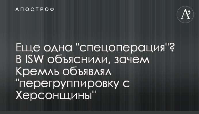 Ще одна "спецоперація"? В ISW пояснили, навіщо Кремль оголошував "перегрупування" з Херсонщини