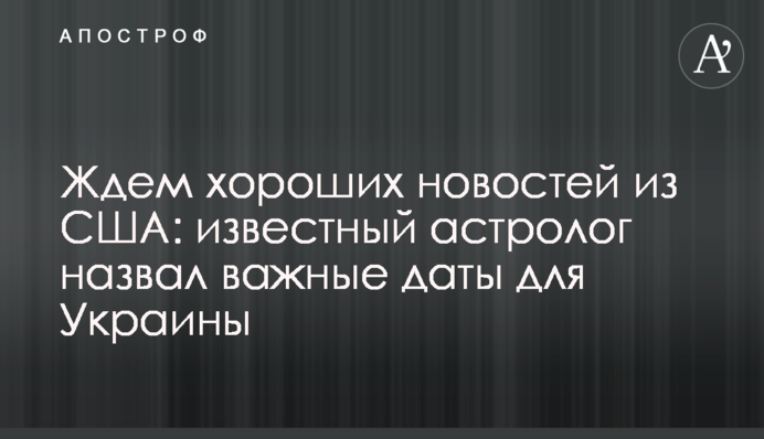 Чекаємо гарних новин зі США: відомий астролог назвав важливі дати для України