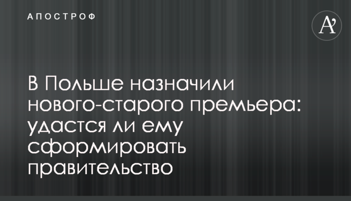 В Польше назначили нового-старого премьера: удастся ли ему сформировать правительство