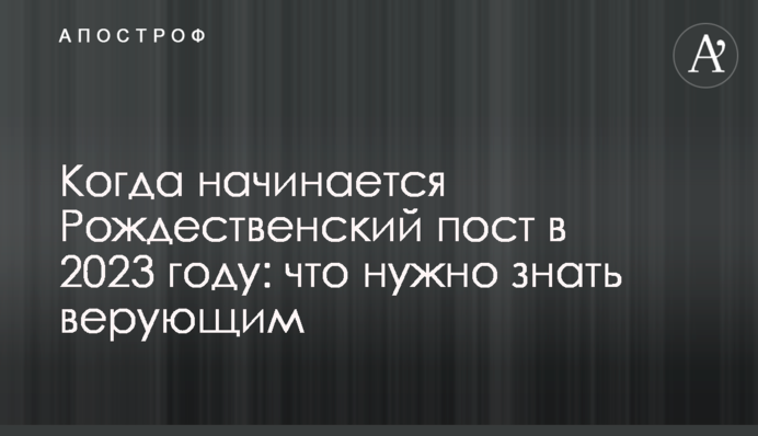 Когда начинается Рождественский пост в 2023 году: что нужно знать верующим