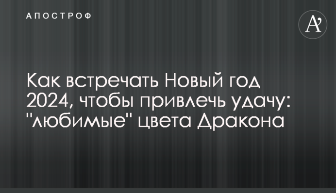 Как встречать Новый год 2024, чтобы привлечь удачу: 