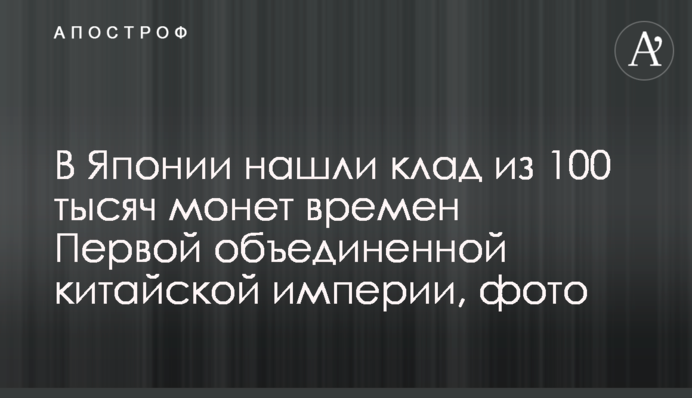 В Японии нашли клад из 100 тысяч монет времен Первой объединенной китайской империи, фото
