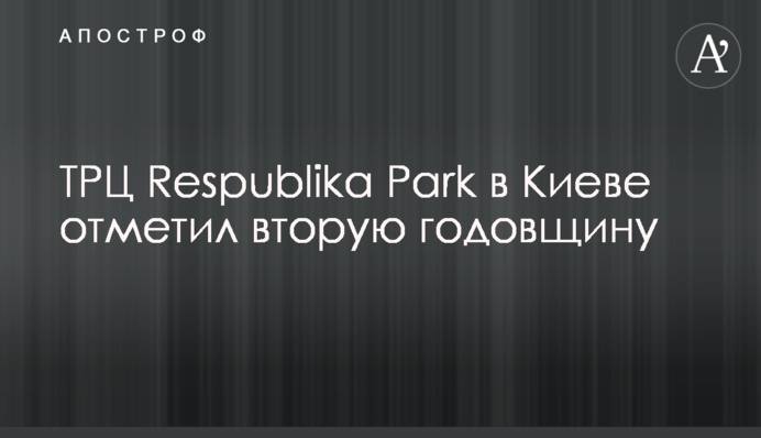 ТРЦ Respublika Park у Києві відзначив другу річницю