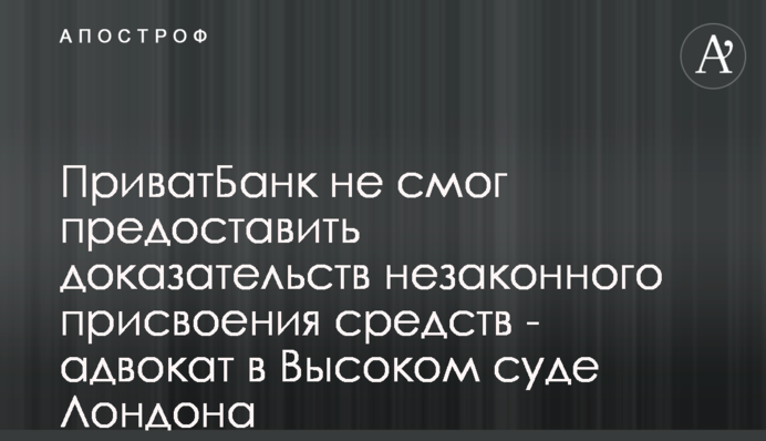 ПриватБанк не смог предоставить доказательств незаконного присвоения средств - адвокат в Высоком суде Лондона
