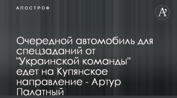 Очередной автомобиль для спецзаданий от "Украинской команды" едет на Купянское направление - Артур Палатный