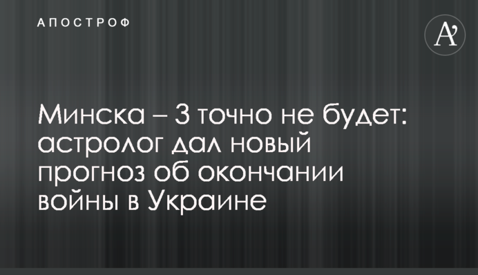 Минска – 3 точно не будет: астролог дал новый прогноз об окончании войны в Украине