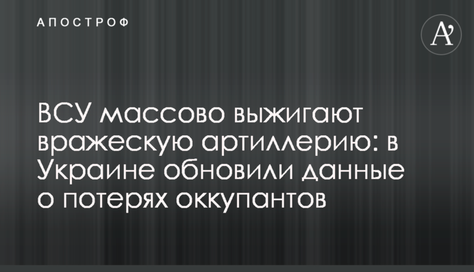 ВСУ массово выжигают вражескую артиллерию: в Украине обновили данные о потерях оккупантов