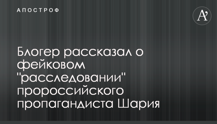 Блогер розповів про фейкове 