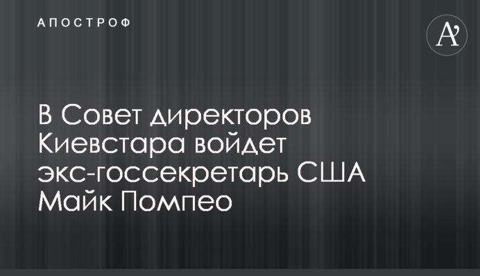 До Ради директорів Київстару увійде ексдержсекретар США Майк Помпео