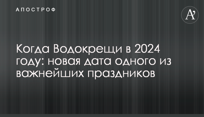 Когда Крещение в 2024 году: новая дата одного из важнейших праздников