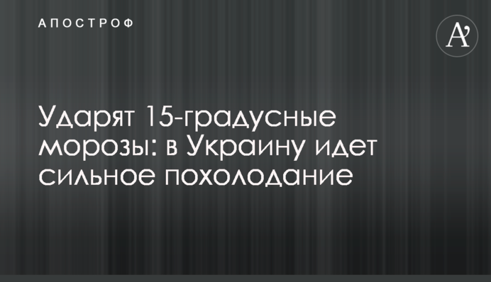 Ударят 15-градусные морозы: в Украину идет сильное похолодание
