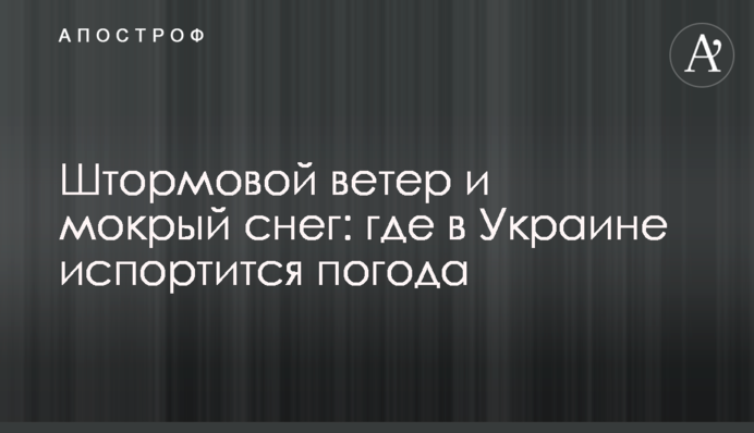 Штормовой ветер и мокрый снег: где в Украине испортится погода
