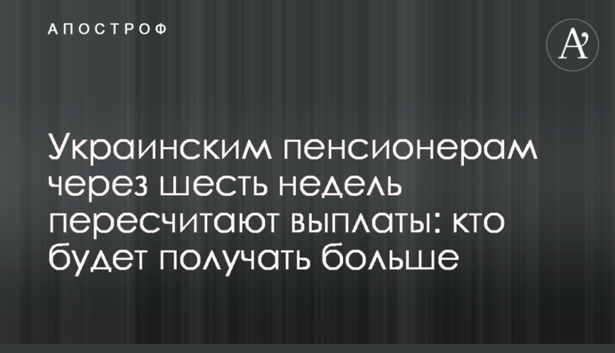 Украинским пенсионерам через шесть недель пересчитают выплаты: кто будет получать больше