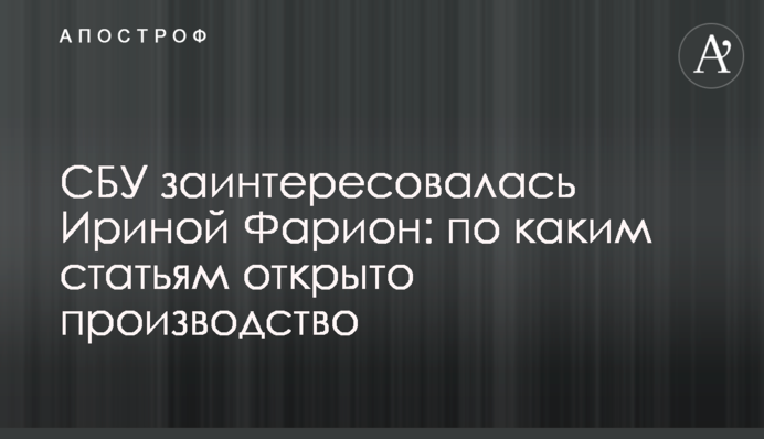 СБУ заинтересовалась Ириной Фарион: по каким статьям открыто производство