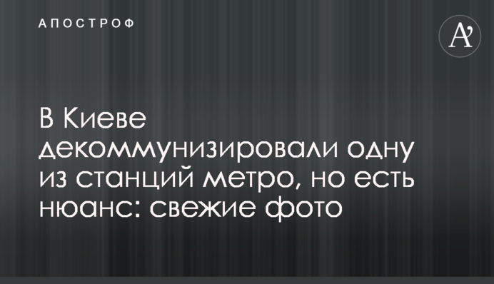 У Києві декомунізували одну зі станцій метро, але є нюанс: свіжі фото