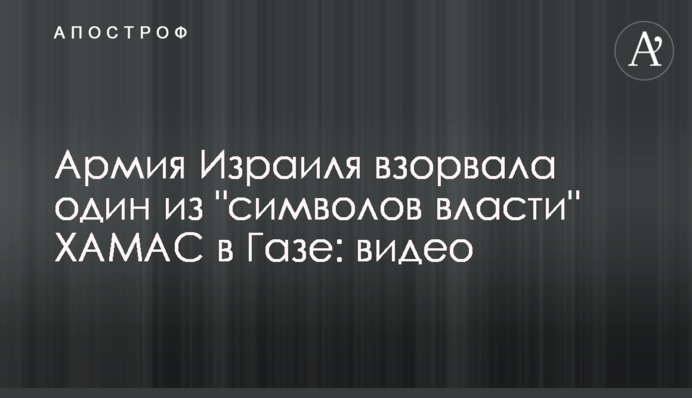 Армія Ізраїлю підірвала один із 