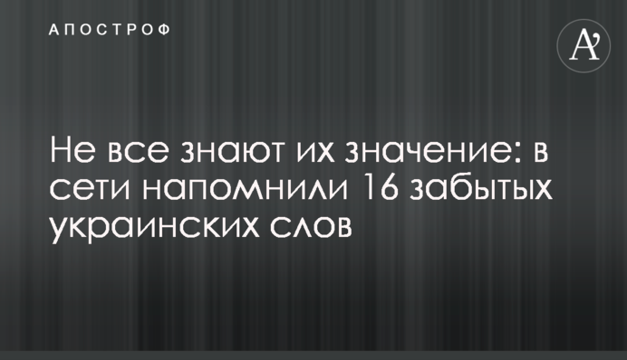Не все знают их значение: в сети напомнили 16 забытых украинских слов