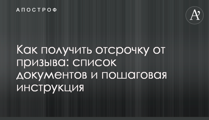 Як отримати відстрочку від призову: список документів і покрокова інструкція