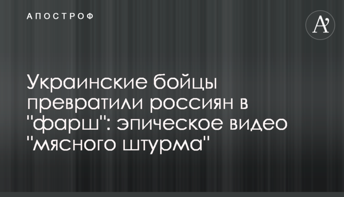 Українські бійці перетворили росіян на 
