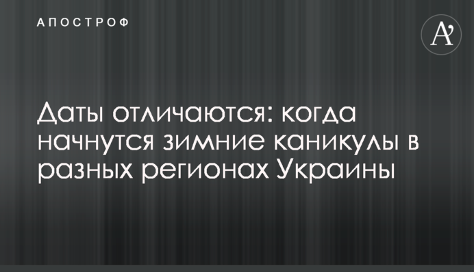 Дати відрізняються: коли почнуться зимові канікули в різних регіонах України