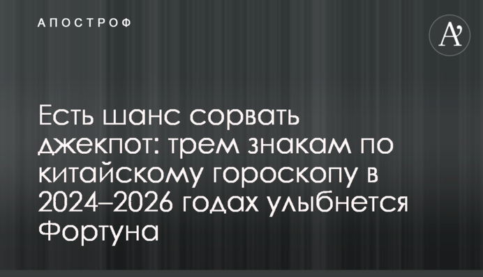 Есть шанс сорвать джекпот: трем знакам по китайскому гороскопу в 2024–2026 годах улыбнется Фортуна