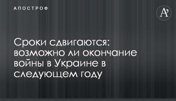 Сроки сдвигаются: возможно ли окончание войны в Украине в следующем году
