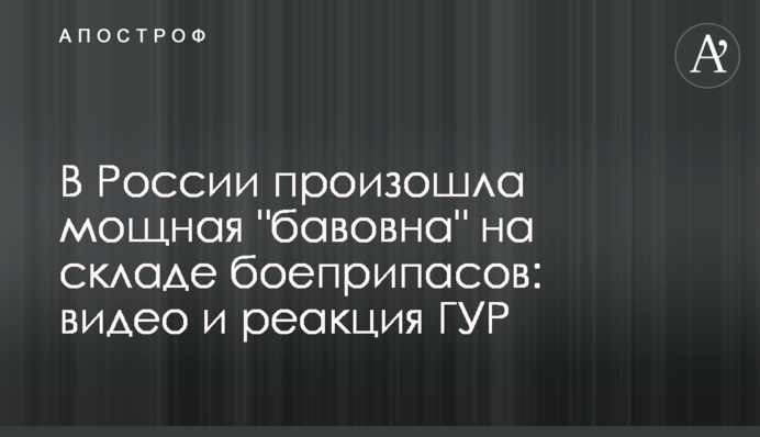 В Росії сталась потужна 