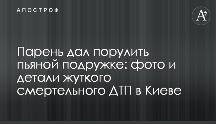 Хлопець дав покерувати п'яній подружці: фото і деталі моторошної смертельної ДТП в Києві