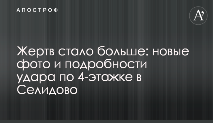 Жертв стало більше: нові фото і подробиці удару по 4-поверхівці в Селидовому