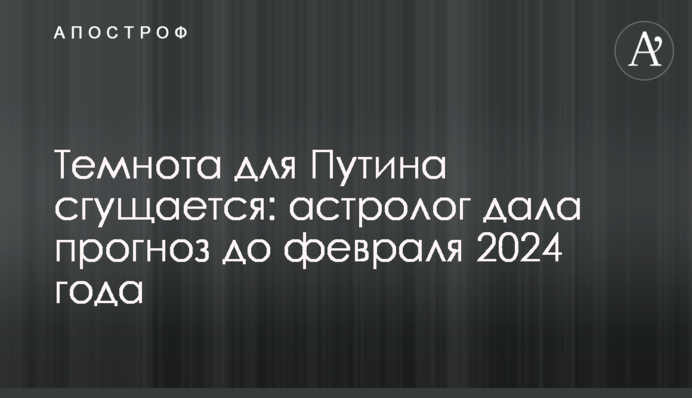 Темрява для Путіна згущується: астролог дала прогноз до лютого 2024 року