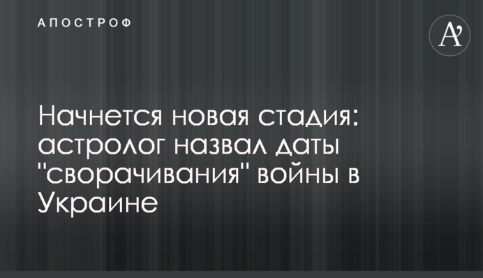Почнеться нова стадія: астролог назвав дати 