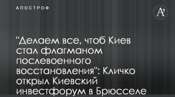 "Делаем все, чтоб Киев стал флагманом послевоенного восстановления": Кличко открыл Киевский инвестфорум в Брюсселе