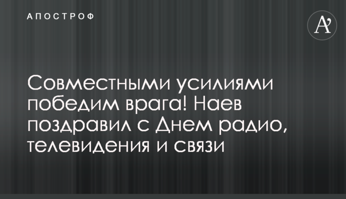 Совместными усилиями победим врага! Наев поздравил с Днем радио, телевидения и связи