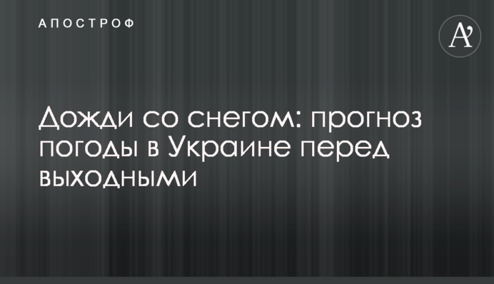 Дощі зі снігом: прогноз погоди в Україні перед вихідними