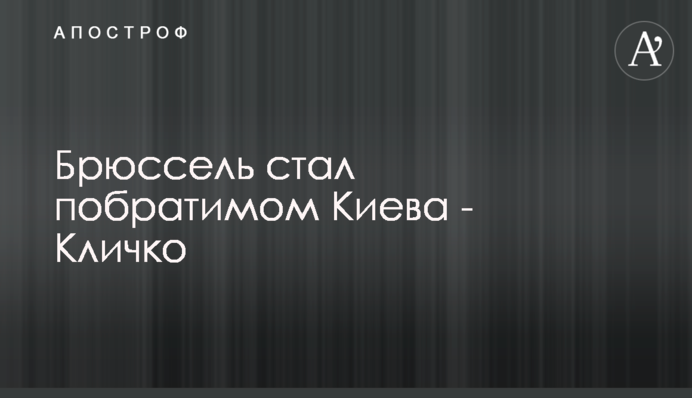 Брюссель стал побратимом Киева - Кличко