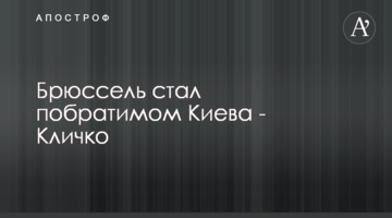Брюссель став побратимом Києва - Кличко