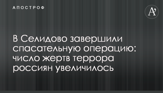 В Селидово завершили спасательную операцию: число жертв террора россиян увеличилось