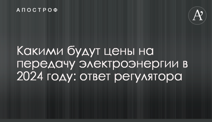 Какими будут цены на передачу электроэнергии в 2024 году: ответ регулятора